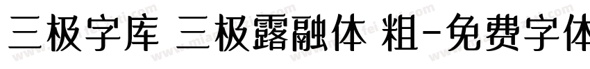 三极字库 三极露融体 粗字体转换